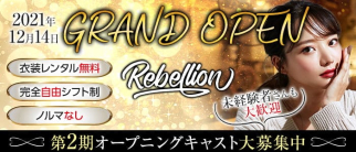 Rebellion(リベリオン) 【公式求人・体入情報】(下通りキャバクラ)の求人・体験入店情報