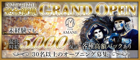 CLUB AMANE(アマネ)【公式求人・体入情報】(下通りキャバクラ)の求人・体験入店情報
