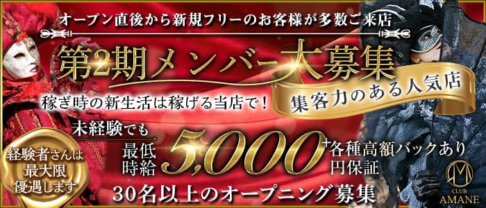 CLUB AMANE（アマネ） の女性求人【体入ショコラ】
