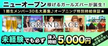 GRAND ACE（グランエース）【公式求人・体入情報】 バナー