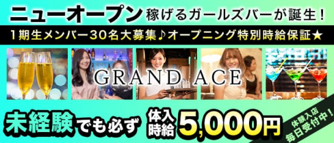GRAND ACE(グランエース)【公式求人・体入情報】(上野ガールズバー)の求人・体験入店情報