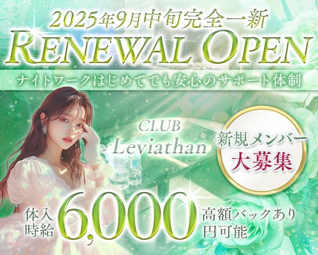 CLUB Leviathan（リバイアサン）のキャバクラ体入