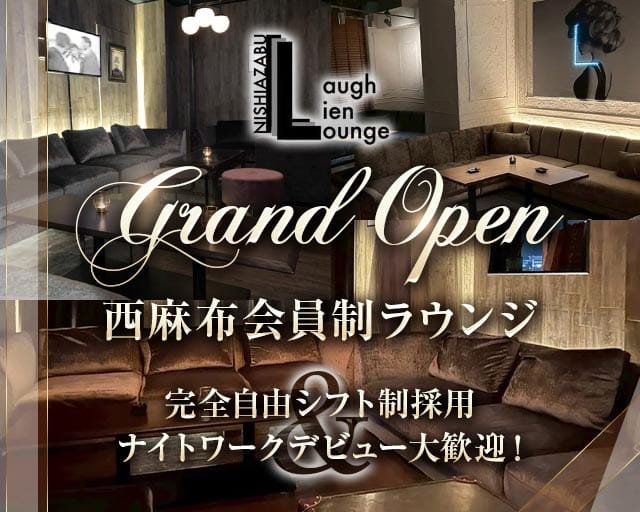 【西麻布】エルのラウンジ体入