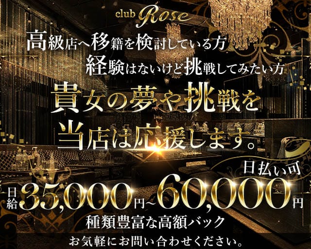CLUB ROSE（ローゼ）のクラブ体入