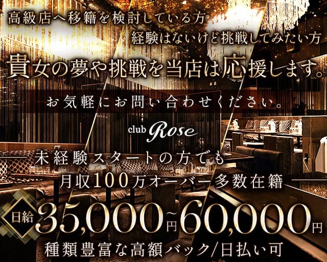 CLUB ROSE（ローゼ）(六本木クラブ)の求人・体験入店情報