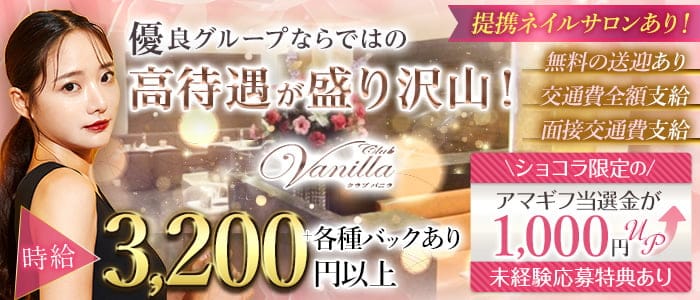 Club Vanilla（バニラ）のキャバクラ体入