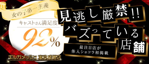 ギルガメッシュ東京 成増店【公式求人・体入情報】(池袋キャバクラ)の求人・体験入店情報