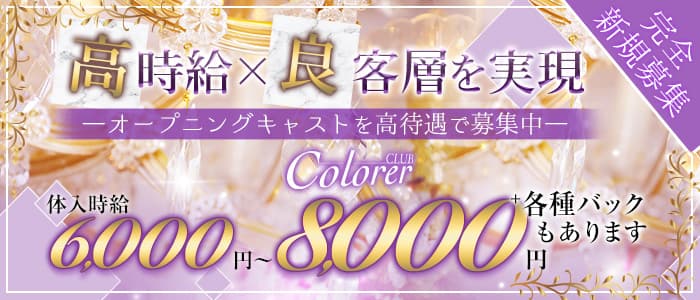 Club Colore（クローレ）【公式求人・体入情報】 神田キャバクラ バナー