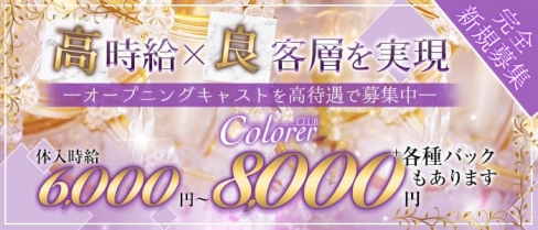 Club Colore（クローレ）【公式求人・体入情報】(神田キャバクラ)の求人・体験入店情報