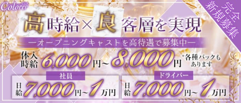 Club Colore(クローレ)【公式求人・体入情報】(神田キャバクラ)の求人・体験入店情報