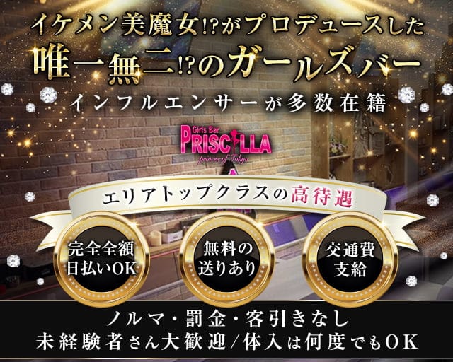 Bar PRISCILLA（バー プリシラ）のガールズバー体入