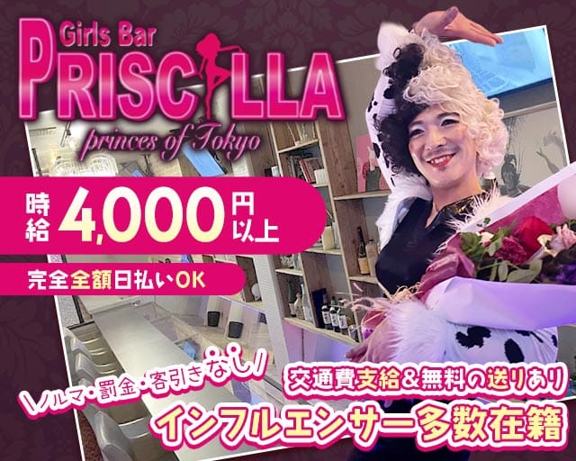 Bar PRISCILLA（バー プリシラ）のガールズバー体入