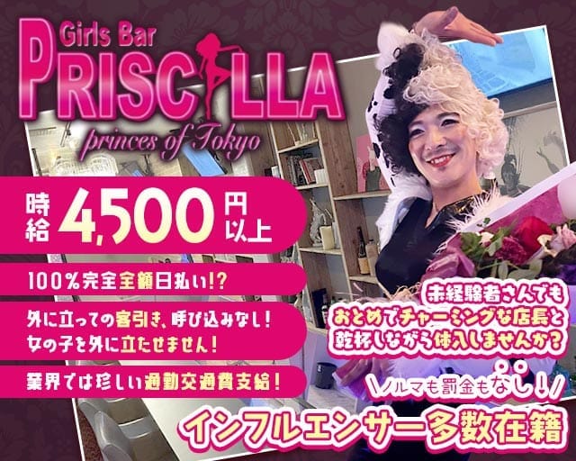 Bar PRISCILLA（バー プリシラ）のガールズバー体入