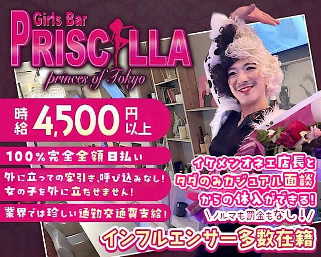 Bar PRISCILLA（バー プリシラ）のガールズバー体入