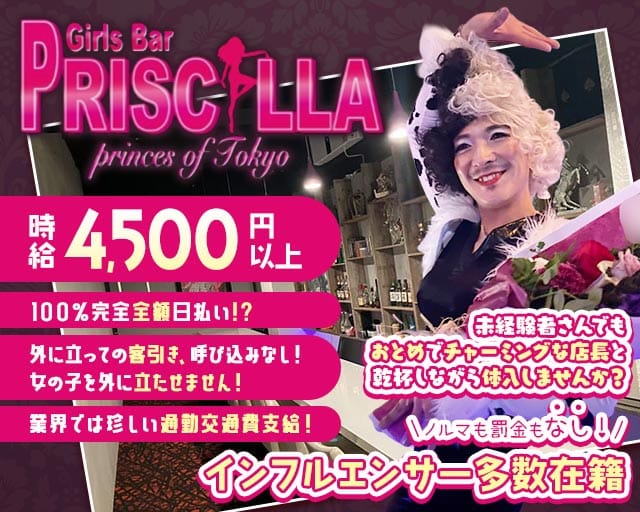Bar PRISCILLA（バー プリシラ）のガールズバー体入
