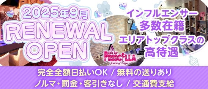Bar PRISCILLA（バー プリシラ）(五反田ガールズバー)の求人・体験入店情報