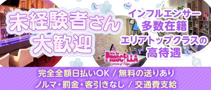 Bar PRISCILLA（バー プリシラ）(五反田ガールズバー)の求人・体験入店情報
