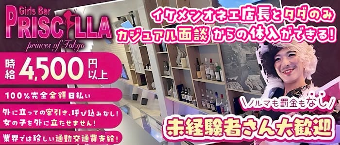 Bar PRISCILLA（バー プリシラ） 五反田ガールズバー 未経験募集バナー