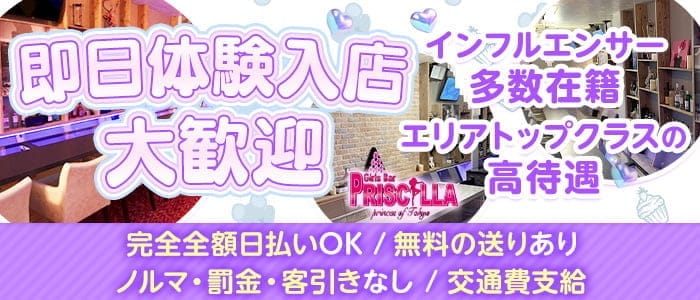 Bar PRISCILLA（バー プリシラ）(五反田ガールズバー)の求人・体験入店情報