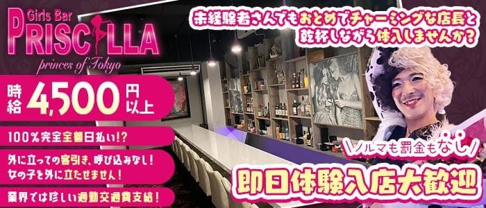 Bar PRISCILLA（バー プリシラ）(五反田ガールズバー)の求人・体験入店情報