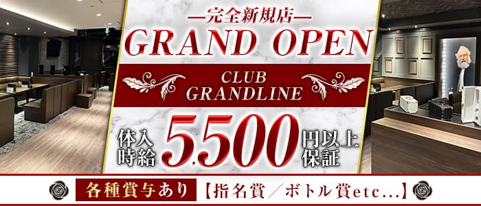 CLUB GRANDLINE（グランドライン）【公式求人・体入情報】 バナー