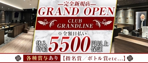 CLUB GRANDLINE（グランドライン）【公式求人・体入情報】(小倉クラブ)の求人・バイト・体験入店情報