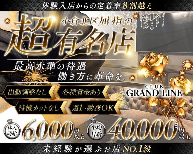 CLUB GLANDLINE（グランドライン）の求人情報