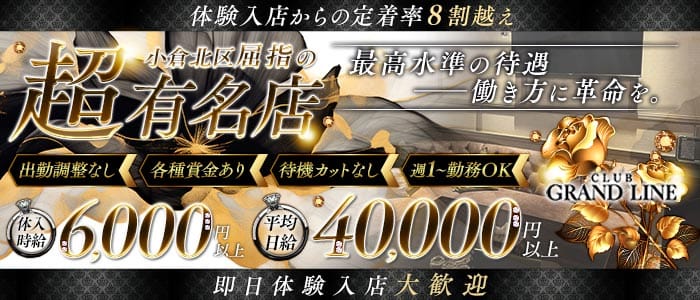 【小倉】CLUB GRANDLINE（グランドライン） 小倉キャバクラ 即日体入募集バナー