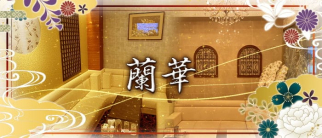 蘭華(らんか)【公式求人・体入情報】(祇園クラブ)の求人・体験入店情報
