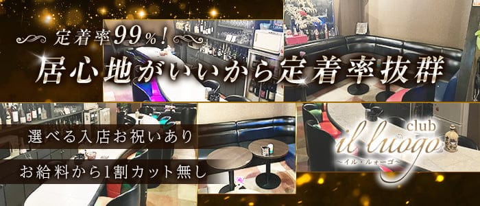 club il luogo（イル・ルォーゴ）のラウンジ体入