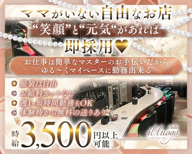 club il luogo（イル・ルォーゴ）のスナック体入