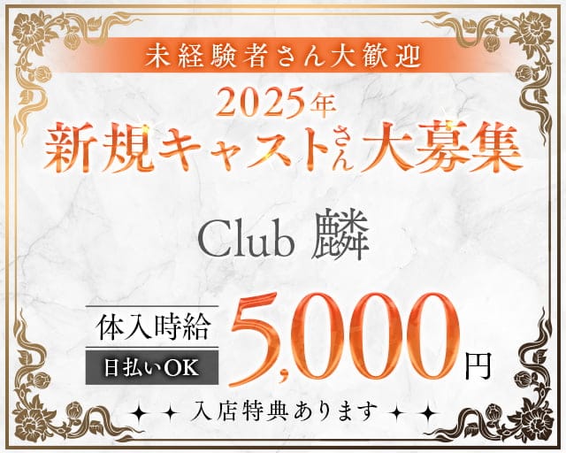 Club麟（リン）のキャバクラ体入