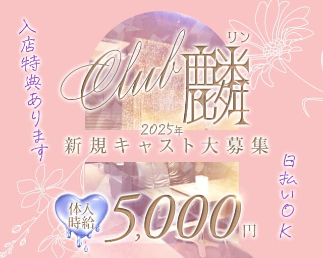 Club麟（リン）のキャバクラ体入