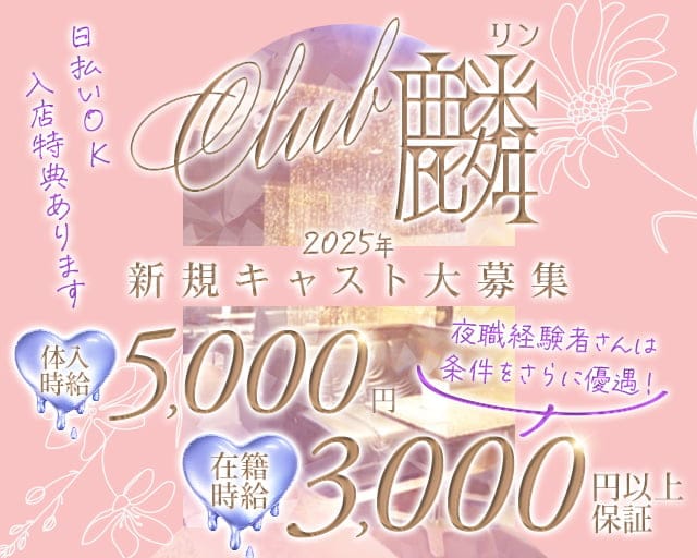 Club麟（リン）のキャバクラ体入