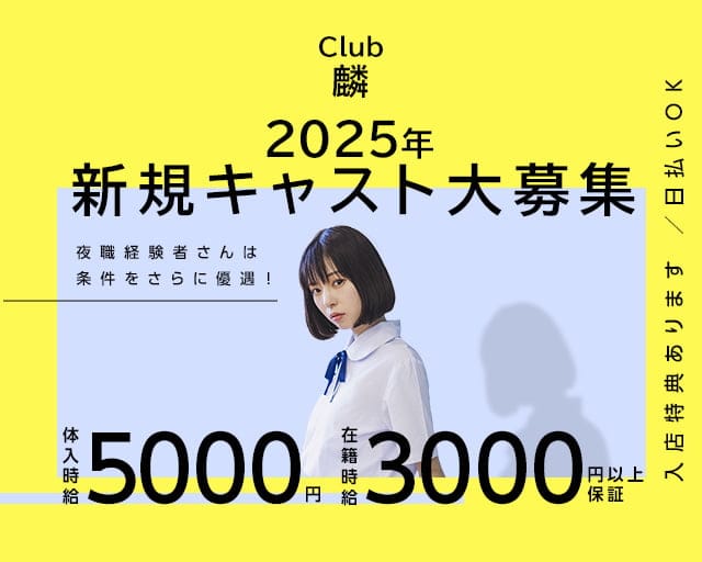 Club麟（リン）のキャバクラ体入