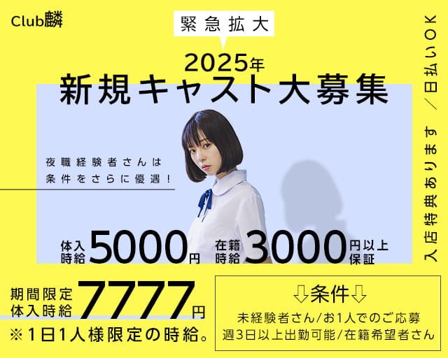 Club麟（リン）のキャバクラ体入
