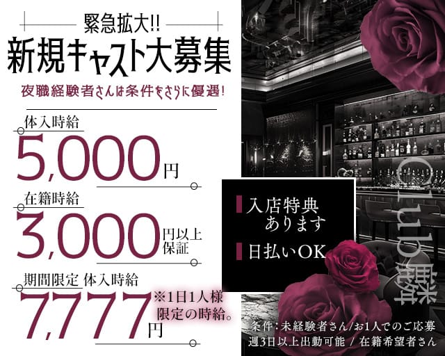 Club麟（リン）のキャバクラ体入