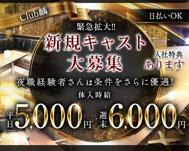 Club麟（リン）のキャバクラ体入