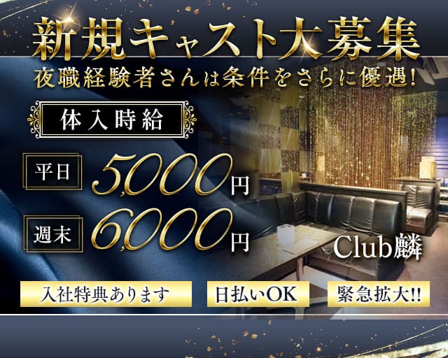 Club麟（リン）のキャバクラ体入