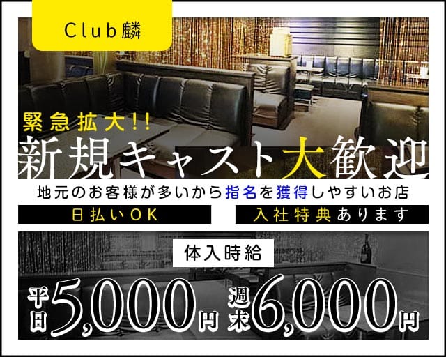 Club麟（リン）(東武宇都宮キャバクラ)の求人・体験入店情報