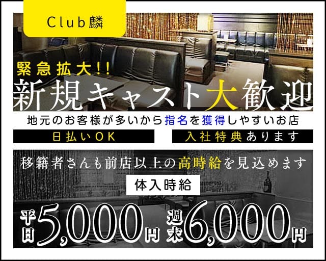 Club麟（リン）のキャバクラ体入