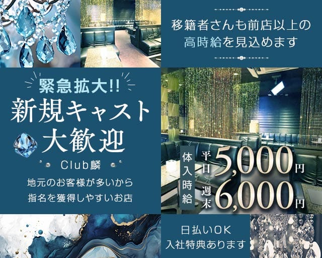 Club麟（リン）のキャバクラ体入