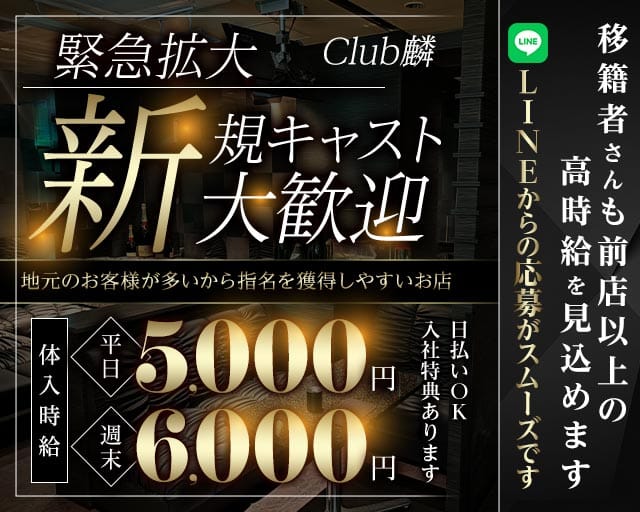 Club麟（リン）のキャバクラ体入