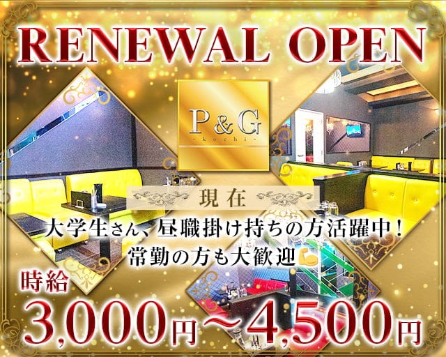 Lounge P&G-KOCHI-（ピーアンドジー）のラウンジ体入