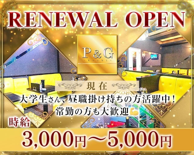 Lounge P&G-KOCHI-（ピーアンドジー）のラウンジ体入