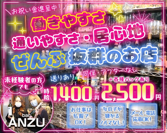 bar ANZU（アンズ）のガールズバー体入