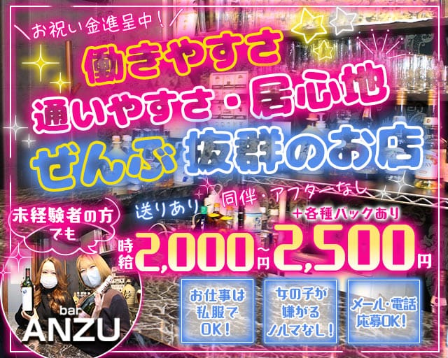 bar ANZU（アンズ）のガールズバー体入