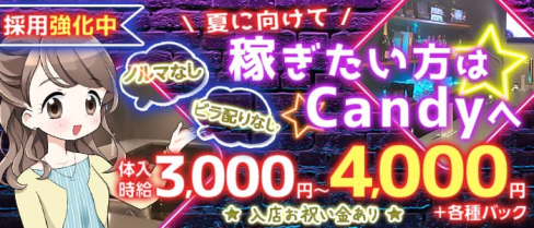 Girlsbar Candy(キャンディー)【公式求人・体入情報】(神田ガールズバー)の求人・体験入店情報