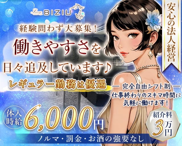 【高岡】Lounge BIZIU（ビジュー）のキャバクラ体入