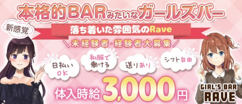 GirlsBAR Rave(レイヴ)【公式求人・体入情報】(北千住ガールズバー)の求人・体験入店情報